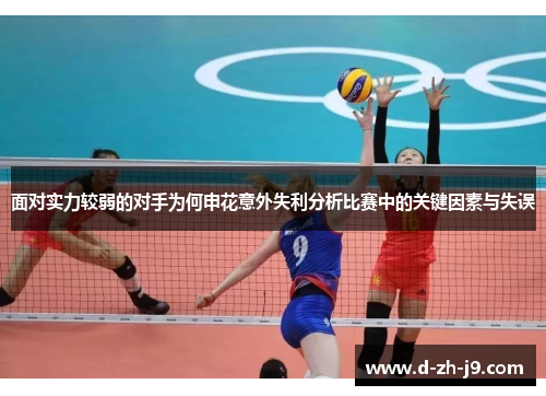 面对实力较弱的对手为何申花意外失利分析比赛中的关键因素与失误