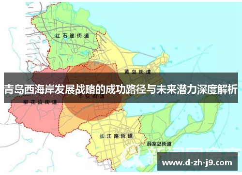 青岛西海岸发展战略的成功路径与未来潜力深度解析