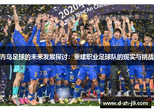 青岛足球的未来发展探讨：重建职业足球队的现实与挑战