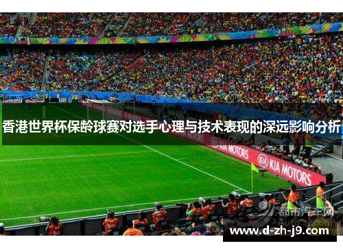 香港世界杯保龄球赛对选手心理与技术表现的深远影响分析