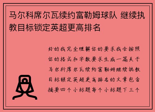 马尔科席尔瓦续约富勒姆球队 继续执教目标锁定英超更高排名