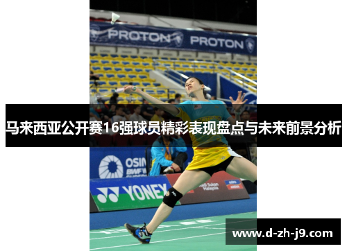 马来西亚公开赛16强球员精彩表现盘点与未来前景分析