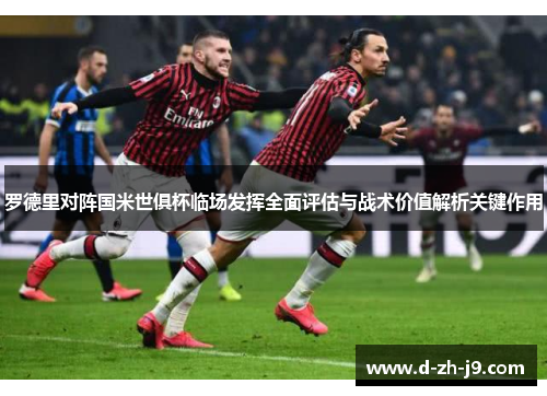 罗德里对阵国米世俱杯临场发挥全面评估与战术价值解析关键作用