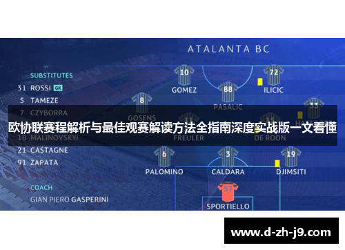 欧协联赛程解析与最佳观赛解读方法全指南深度实战版一文看懂