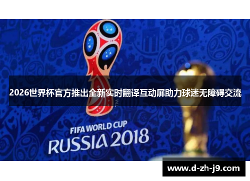 2026世界杯官方推出全新实时翻译互动屏助力球迷无障碍交流