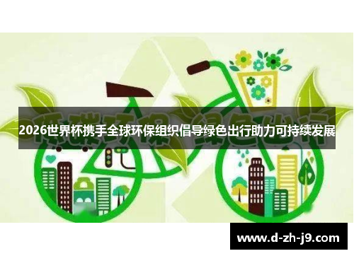2026世界杯携手全球环保组织倡导绿色出行助力可持续发展