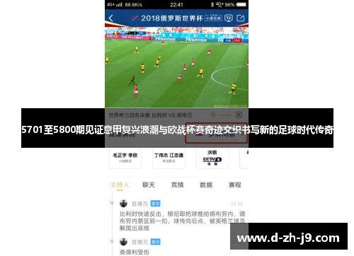 5701至5800期见证意甲复兴浪潮与欧战杯赛奇迹交织书写新的足球时代传奇