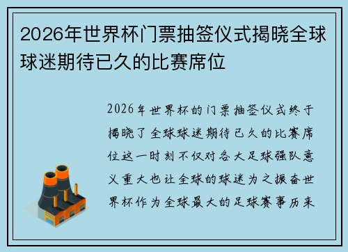 2026年世界杯门票抽签仪式揭晓全球球迷期待已久的比赛席位