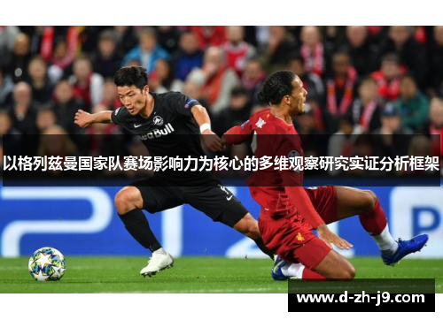 以格列兹曼国家队赛场影响力为核心的多维观察研究实证分析框架