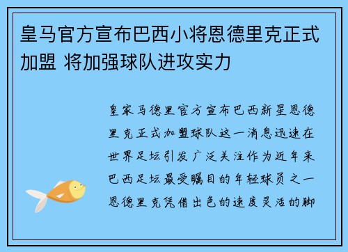 皇马官方宣布巴西小将恩德里克正式加盟 将加强球队进攻实力