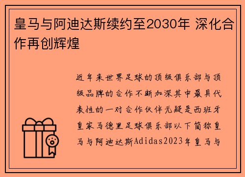 皇马与阿迪达斯续约至2030年 深化合作再创辉煌
