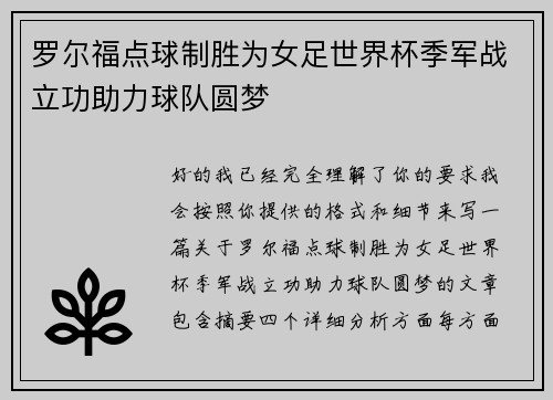 罗尔福点球制胜为女足世界杯季军战立功助力球队圆梦