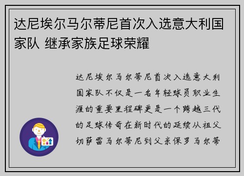 达尼埃尔马尔蒂尼首次入选意大利国家队 继承家族足球荣耀