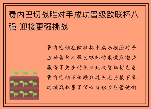 费内巴切战胜对手成功晋级欧联杯八强 迎接更强挑战