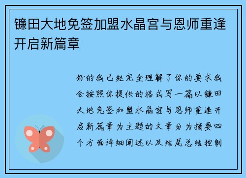 镰田大地免签加盟水晶宫与恩师重逢开启新篇章