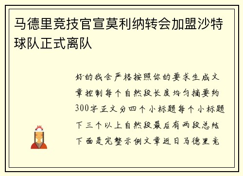 马德里竞技官宣莫利纳转会加盟沙特球队正式离队