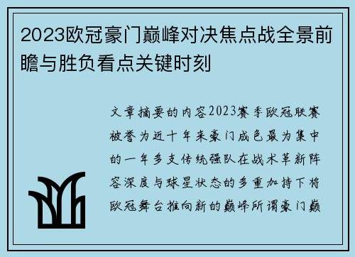 2023欧冠豪门巅峰对决焦点战全景前瞻与胜负看点关键时刻