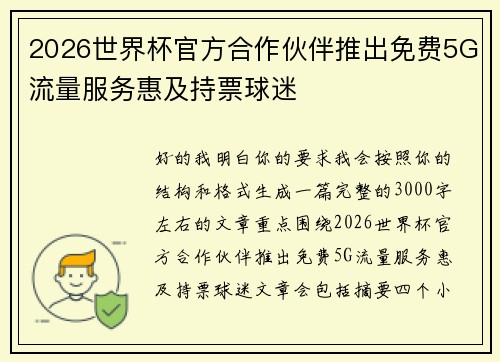 2026世界杯官方合作伙伴推出免费5G流量服务惠及持票球迷