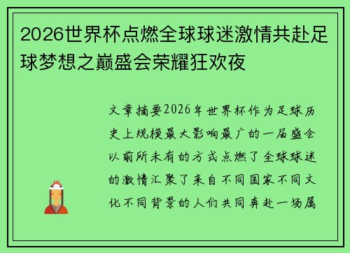 2026世界杯点燃全球球迷激情共赴足球梦想之巅盛会荣耀狂欢夜