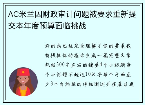 AC米兰因财政审计问题被要求重新提交本年度预算面临挑战