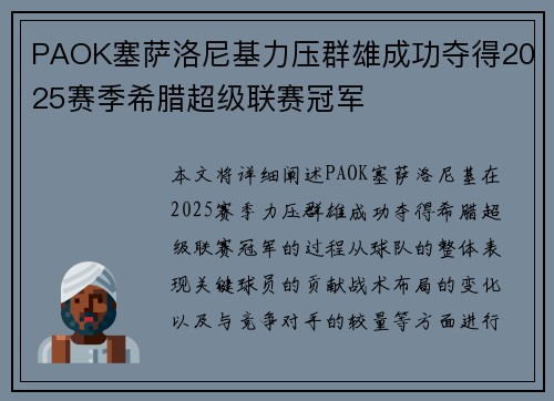 PAOK塞萨洛尼基力压群雄成功夺得2025赛季希腊超级联赛冠军