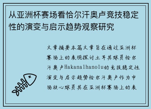 从亚洲杯赛场看恰尔汗奥卢竞技稳定性的演变与启示趋势观察研究