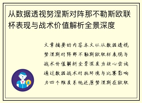 从数据透视努涅斯对阵那不勒斯欧联杯表现与战术价值解析全景深度