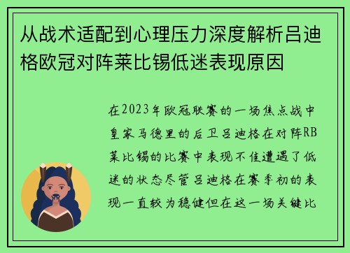 从战术适配到心理压力深度解析吕迪格欧冠对阵莱比锡低迷表现原因
