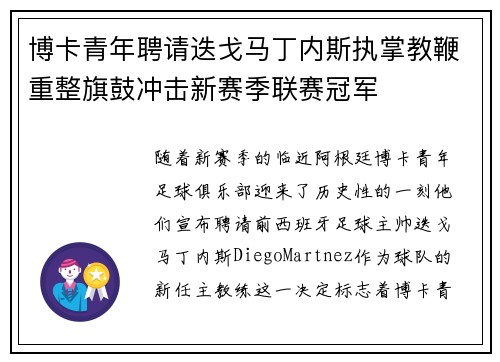 博卡青年聘请迭戈马丁内斯执掌教鞭重整旗鼓冲击新赛季联赛冠军
