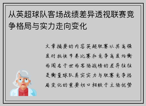 从英超球队客场战绩差异透视联赛竞争格局与实力走向变化