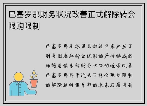 巴塞罗那财务状况改善正式解除转会限购限制 巴塞罗那财务状况改善正式解除转会限购限制