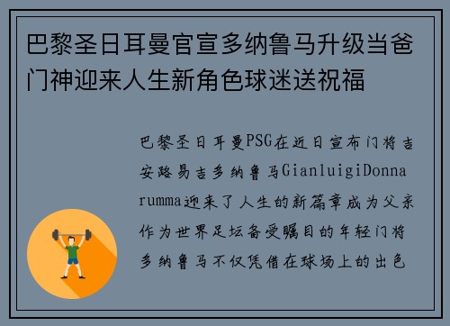 巴黎圣日耳曼官宣多纳鲁马升级当爸门神迎来人生新角色球迷送祝福 巴黎圣日耳曼官宣多纳鲁马升级当爸门神迎来人生新角色球迷送祝福