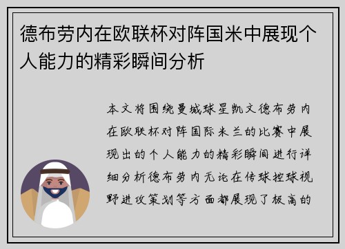 德布劳内在欧联杯对阵国米中展现个人能力的精彩瞬间分析 德布劳内在欧联杯对阵国米中展现个人能力的精彩瞬间分析