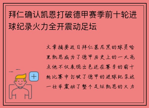 拜仁确认凯恩打破德甲赛季前十轮进球纪录火力全开震动足坛 拜仁确认凯恩打破德甲赛季前十轮进球纪录火力全开震动足坛