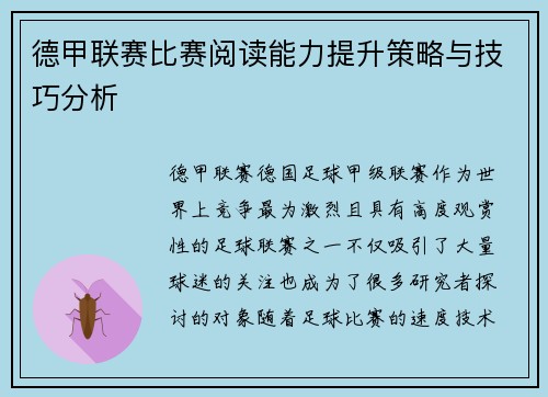 德甲联赛比赛阅读能力提升策略与技巧分析