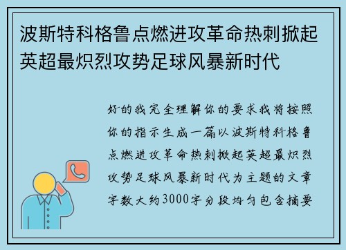 波斯特科格鲁点燃进攻革命热刺掀起英超最炽烈攻势足球风暴新时代 波斯特科格鲁点燃进攻革命热刺掀起英超最炽烈攻势足球风暴新时代