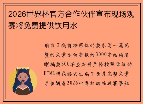2026世界杯官方合作伙伴宣布现场观赛将免费提供饮用水 2026世界杯官方合作伙伴宣布现场观赛将免费提供饮用水