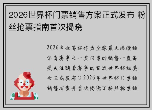 2026世界杯门票销售方案正式发布 粉丝抢票指南首次揭晓 2026世界杯门票销售方案正式发布 粉丝抢票指南首次揭晓