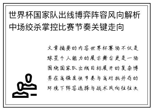 世界杯国家队出线博弈阵容风向解析中场绞杀掌控比赛节奏关键走向 世界杯国家队出线博弈阵容风向解析中场绞杀掌控比赛节奏关键走向