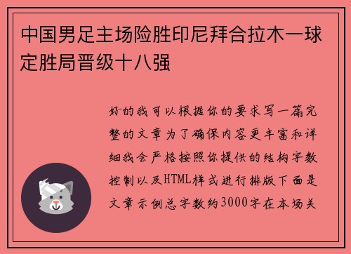 中国男足主场险胜印尼拜合拉木一球定胜局晋级十八强 中国男足主场险胜印尼拜合拉木一球定胜局晋级十八强