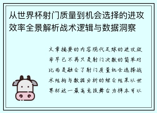 从世界杯射门质量到机会选择的进攻效率全景解析战术逻辑与数据洞察