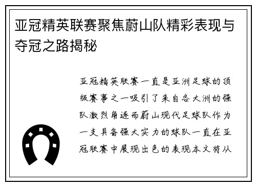 亚冠精英联赛聚焦蔚山队精彩表现与夺冠之路揭秘