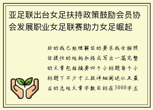 亚足联出台女足扶持政策鼓励会员协会发展职业女足联赛助力女足崛起 亚足联出台女足扶持政策鼓励会员协会发展职业女足联赛助力女足崛起