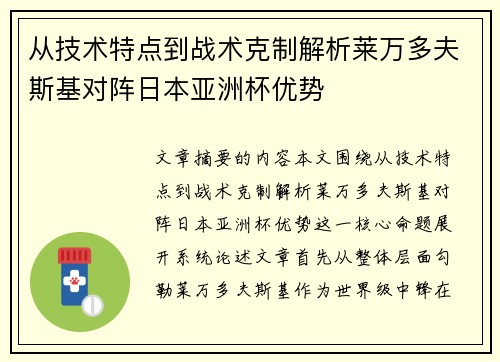 从技术特点到战术克制解析莱万多夫斯基对阵日本亚洲杯优势