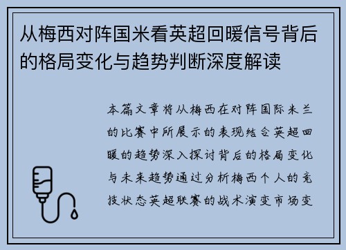 从梅西对阵国米看英超回暖信号背后的格局变化与趋势判断深度解读