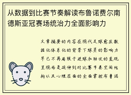 从数据到比赛节奏解读布鲁诺费尔南德斯亚冠赛场统治力全面影响力 从数据到比赛节奏解读布鲁诺费尔南德斯亚冠赛场统治力全面影响力
