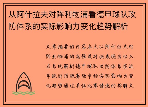 从阿什拉夫对阵利物浦看德甲球队攻防体系的实际影响力变化趋势解析