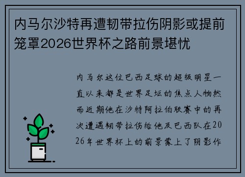 内马尔沙特再遭韧带拉伤阴影或提前笼罩2026世界杯之路前景堪忧