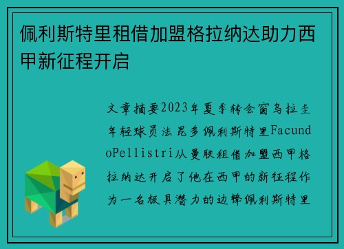 佩利斯特里租借加盟格拉纳达助力西甲新征程开启