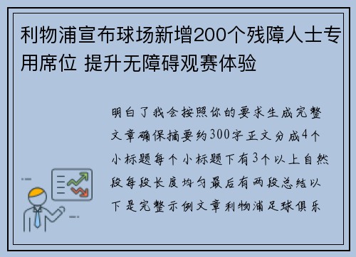 利物浦宣布球场新增200个残障人士专用席位 提升无障碍观赛体验